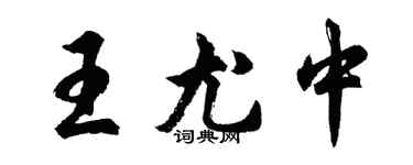 胡問遂王尤中行書個性簽名怎么寫