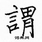 駱恆光寫的硬筆楷書謂