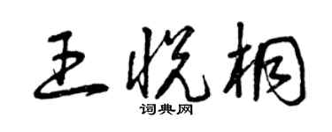 曾慶福王悅桐草書個性簽名怎么寫