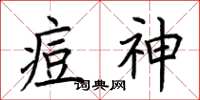 荊霄鵬痘神楷書怎么寫