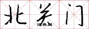 北關門怎么寫好看