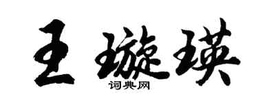 胡問遂王璇瑛行書個性簽名怎么寫