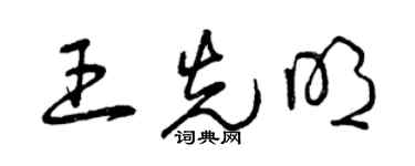 曾慶福王先明草書個性簽名怎么寫