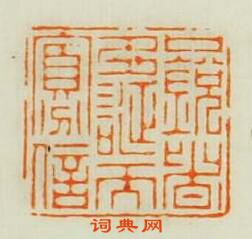 學山堂印存的篆刻印章口銳者多誕而寡信