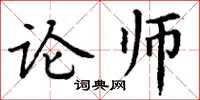 丁謙論師楷書怎么寫
