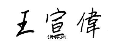 王正良王宣偉行書個性簽名怎么寫