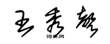 朱錫榮王秀聲草書個性簽名怎么寫