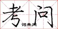 龐中華考問楷書怎么寫