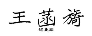 袁強王菡旖楷書個性簽名怎么寫