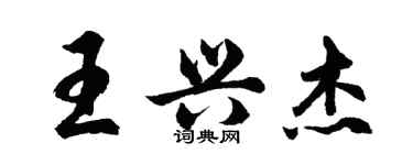 胡問遂王興傑行書個性簽名怎么寫