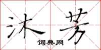 黃華生沐芳楷書怎么寫