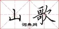 田英章山歌楷書怎么寫