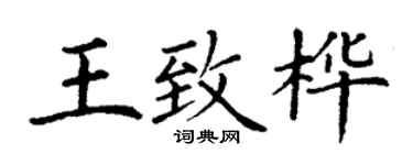 丁謙王致樺楷書個性簽名怎么寫