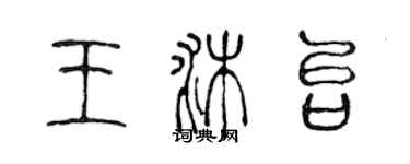 陳聲遠王沐台篆書個性簽名怎么寫