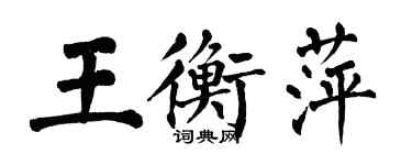 翁闓運王衡萍楷書個性簽名怎么寫