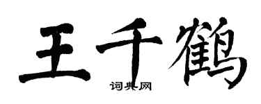 翁闓運王千鶴楷書個性簽名怎么寫