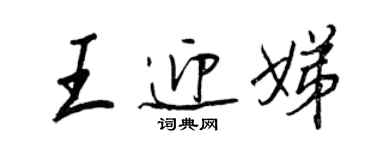 王正良王迎娣行書個性簽名怎么寫