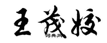 胡問遂王茂姣行書個性簽名怎么寫