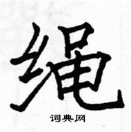 駱恆光寫的硬筆楷書繩