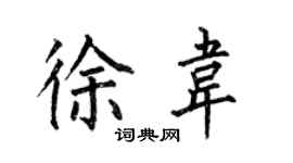 何伯昌徐韋楷書個性簽名怎么寫