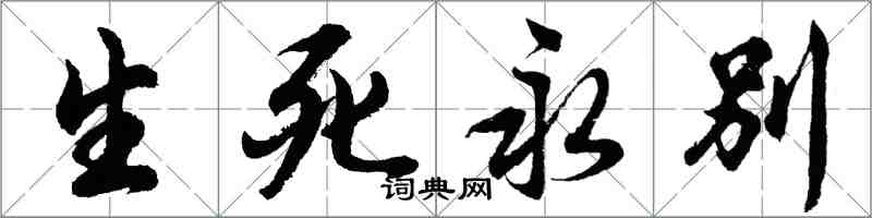 胡問遂生死永別行書怎么寫