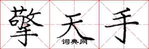 龐中華擎天手楷書怎么寫