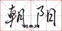 駱恆光朝陽行書怎么寫