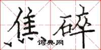 駱恆光焦碎楷書怎么寫