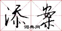 添前字的意思_添前字的解釋_國語詞典