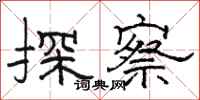 駱恆光探察隸書怎么寫