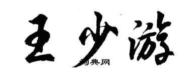 胡問遂王少遊行書個性簽名怎么寫