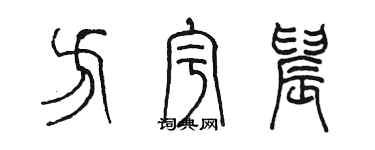 陳墨方宇晨篆書個性簽名怎么寫