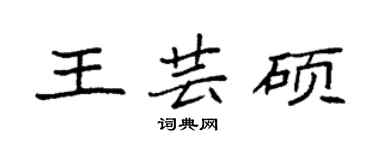 袁強王芸碩楷書個性簽名怎么寫