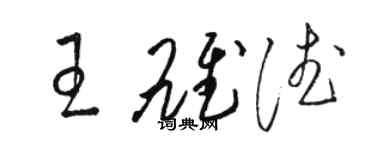 駱恆光王雄德草書個性簽名怎么寫