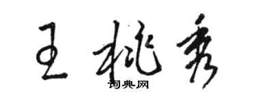 駱恆光王桃秀草書個性簽名怎么寫