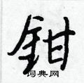 想草書怎么寫好看_想硬筆草書書法_想鋼筆草書字帖
