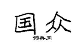 袁強國眾楷書個性簽名怎么寫