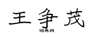 袁強王爭茂楷書個性簽名怎么寫