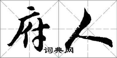 胡問遂府人行書怎么寫