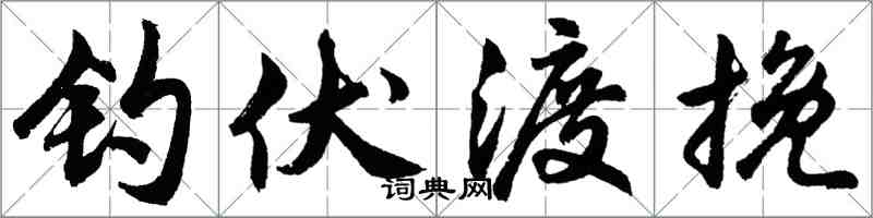 胡問遂釣伏渡挽行書怎么寫