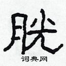 林少明寫的硬筆隸書胱