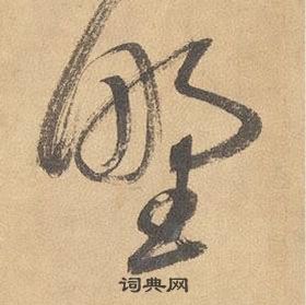 邊武千字文中野的寫法