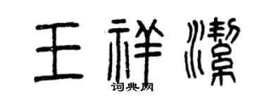 曾慶福王祥潔篆書個性簽名怎么寫