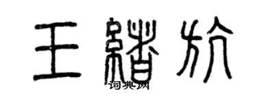 曾慶福王緒航篆書個性簽名怎么寫