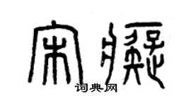 曾慶福宋痴篆書個性簽名怎么寫