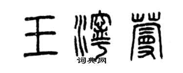 曾慶福王濘蔓篆書個性簽名怎么寫