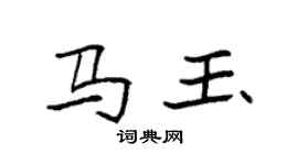 袁強馬玉楷書個性簽名怎么寫