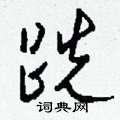 酣行書怎么寫好看_酣硬筆行書書法_酣鋼筆行書字帖