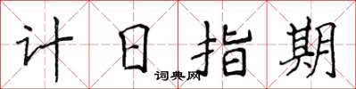 侯登峰計日指期楷書怎么寫
