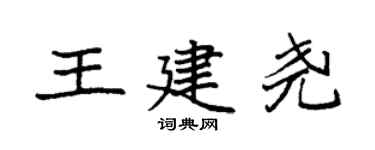 袁強王建堯楷書個性簽名怎么寫